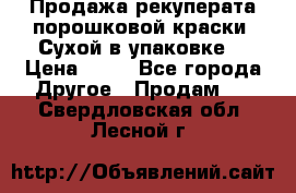 Продажа рекуперата порошковой краски. Сухой в упаковке. › Цена ­ 20 - Все города Другое » Продам   . Свердловская обл.,Лесной г.